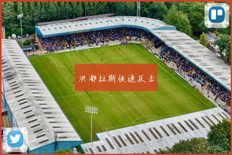 洪都拉斯快速反击
