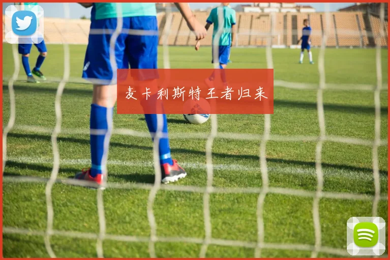 麦卡利斯特王者归来