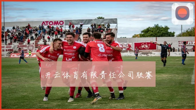 开云体育有限责任公司联赛