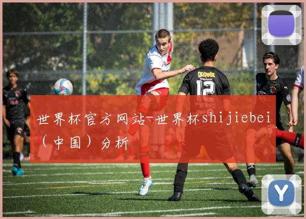 世界杯官方网站-世界杯shijiebei（中国）分析
