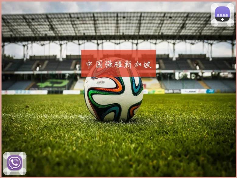 中国强碰新加坡