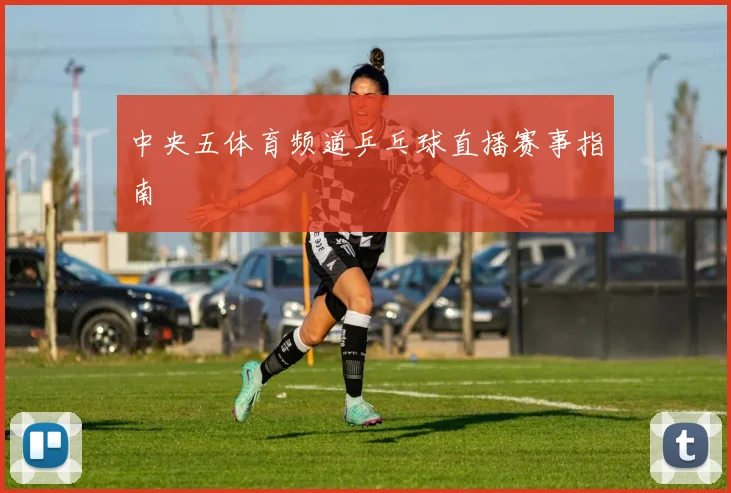 中央五体育频道乒乓球直播赛事指南