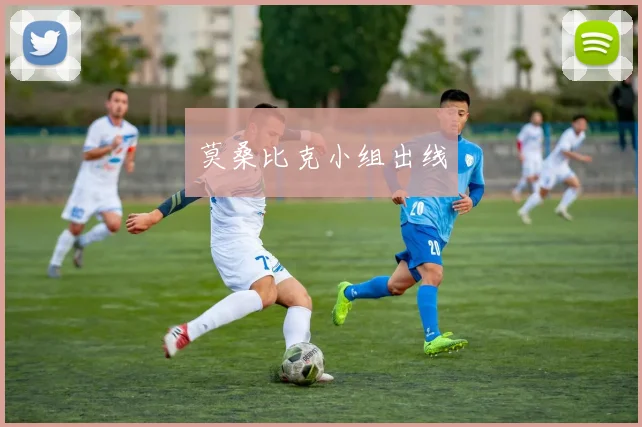 莫桑比克小组出线