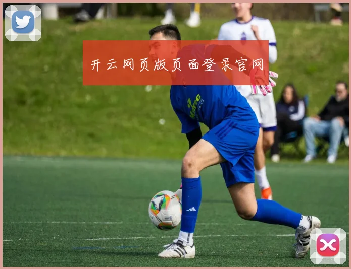 开云网页版页面登录官网