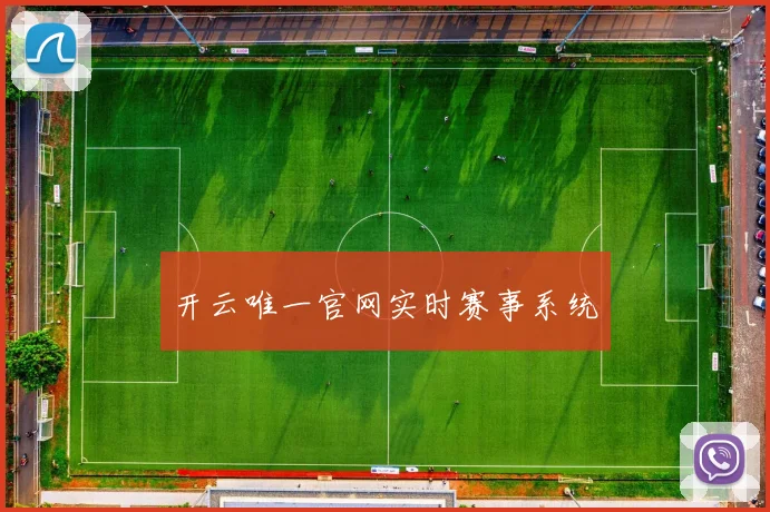 开云唯一官网实时赛事系统