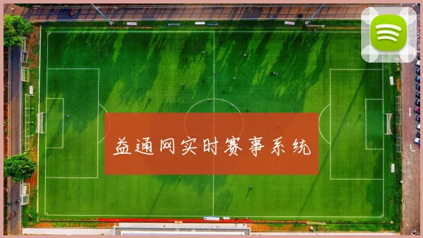 益通网实时赛事系统