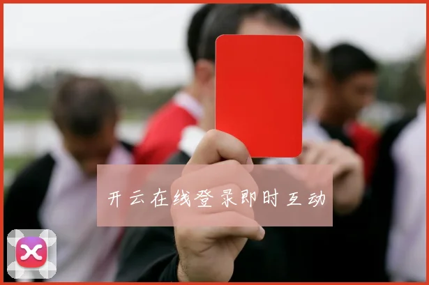 开云在线登录即时互动