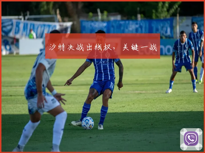 沙特决战出线权，关键一战