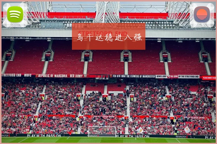 乌干达稳进八强