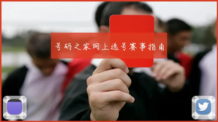 号码之家网上选号赛事指南
