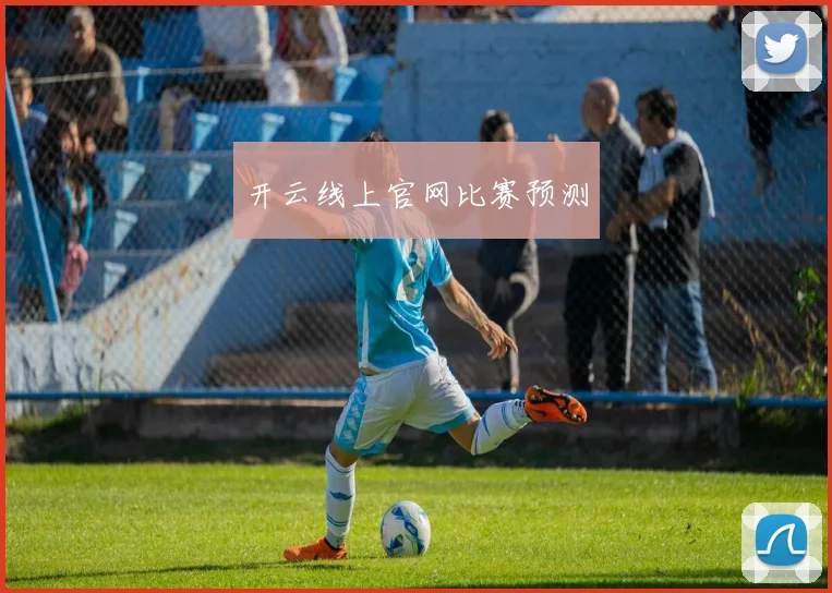 开云线上官网比赛预测