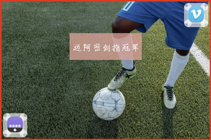 迈阿密剑指冠军