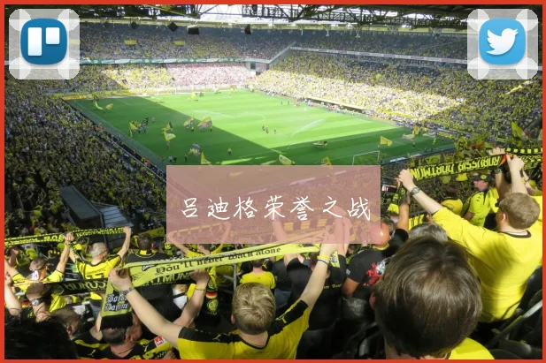 吕迪格荣誉之战