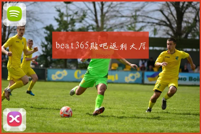 beat365贴吧返利大厅