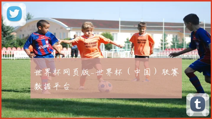 世界杯网页版_世界杯（中国）联赛数据平台