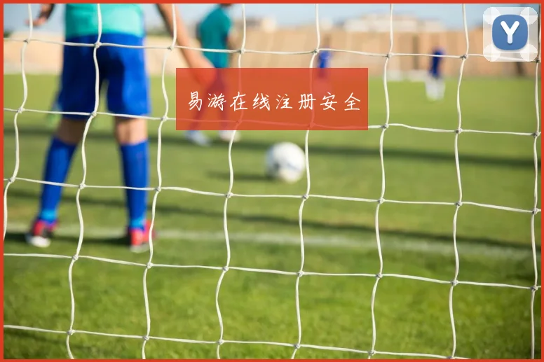 易游在线注册安全
