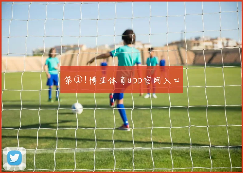 第①!博亚体育app官网入口