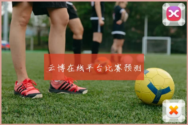 云博在线平台比赛预测