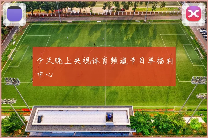 今天晚上央视体育频道节目单福利中心