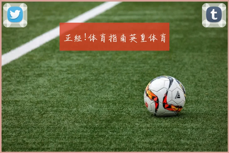 正经!体育指南英皇体育
