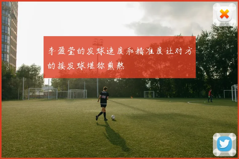 李盈莹的发球速度和精准度让对方的接发球堪称煎熬