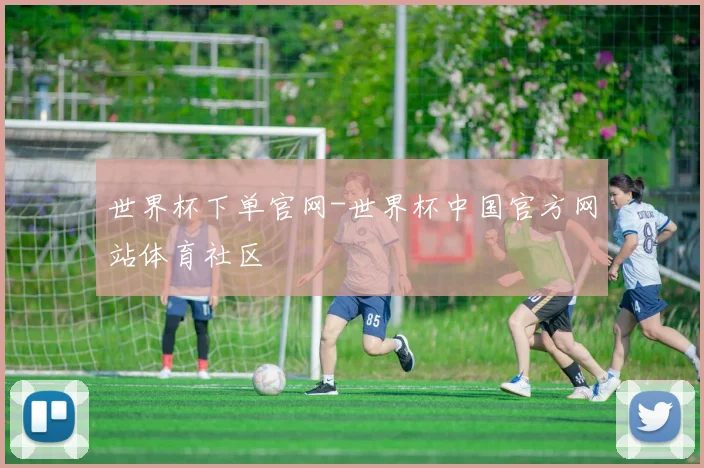 世界杯下单官网-世界杯中国官方网站体育社区