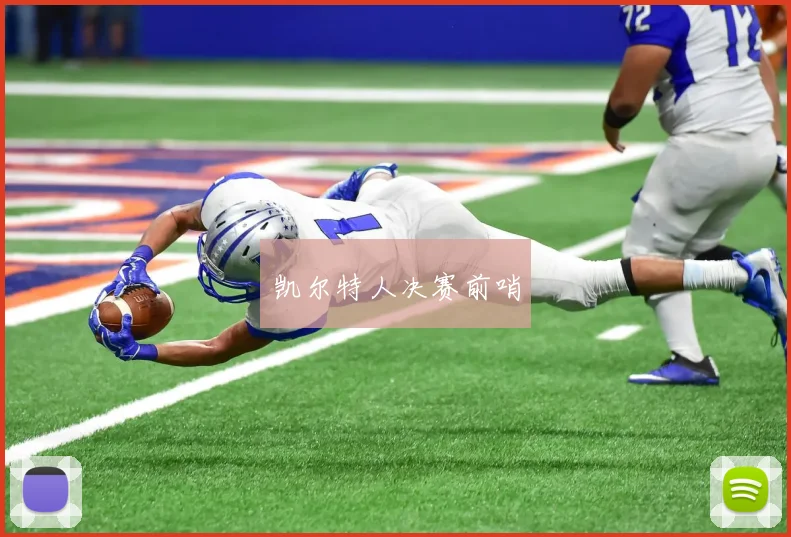 凯尔特人决赛前哨