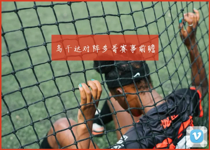 乌干达对阵多哥赛事前瞻