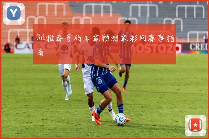 3d推荐号码专家预测家彩网赛事指南