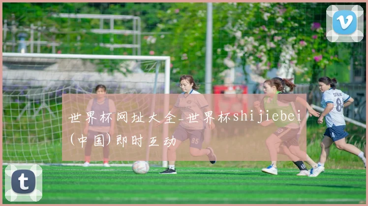 世界杯网址大全_世界杯shijiebei(中国)即时互动