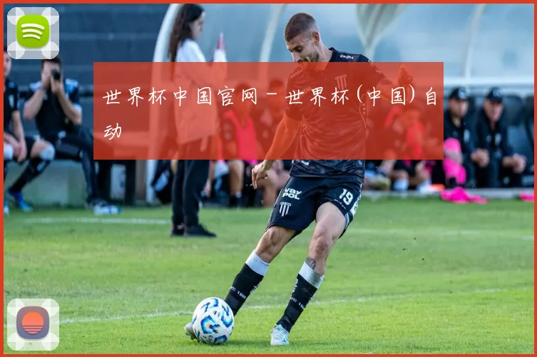 世界杯中国官网 - 世界杯(中国)自动