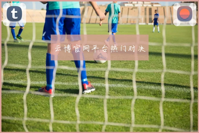 云博官网平台热门对决