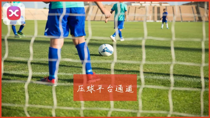 压球平台通道