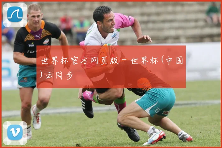 世界杯官方网页版 - 世界杯(中国)云同步