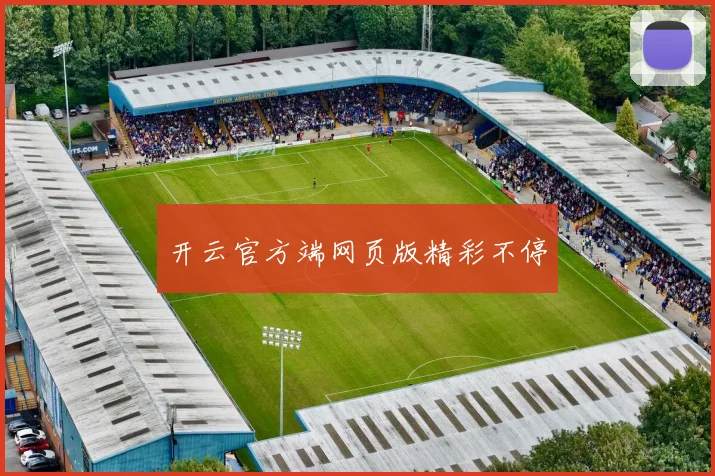 开云官方端网页版精彩不停