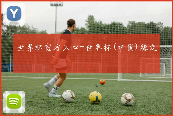 世界杯官方入口-世界杯(中国)稳定
