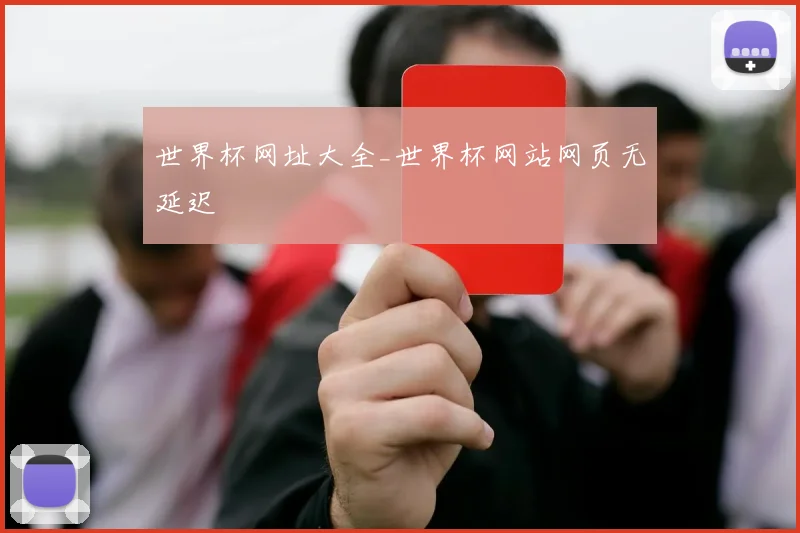 世界杯网址大全_世界杯网站网页无延迟