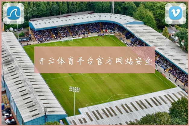 开云体育平台官方网站安全