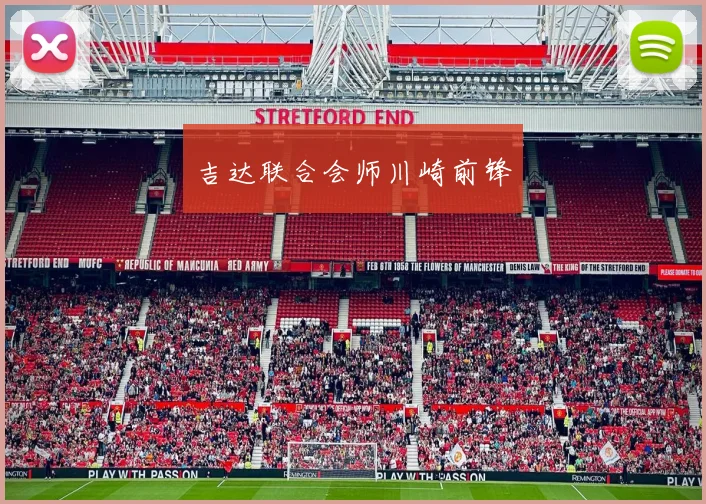 吉达联合会师川崎前锋