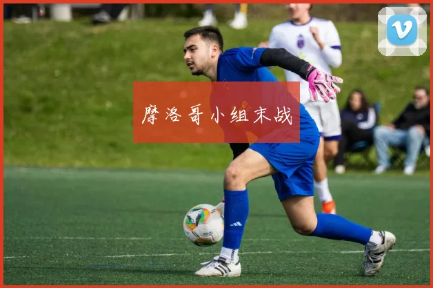 摩洛哥小组末战