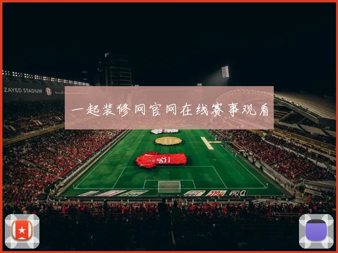 一起装修网官网在线赛事观看