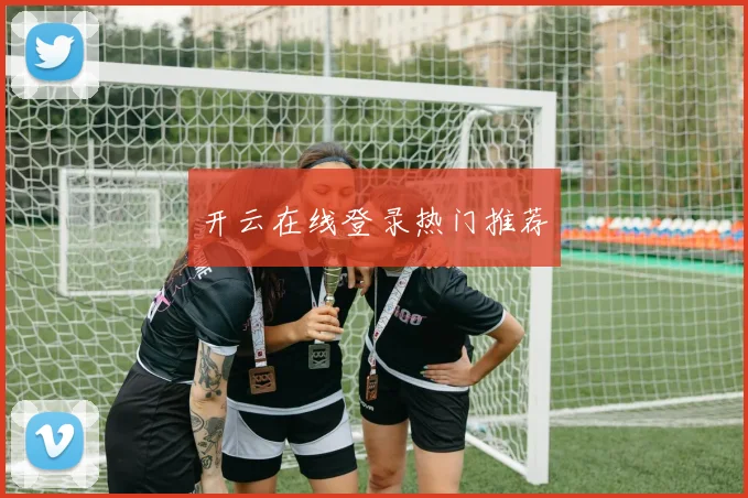 开云在线登录热门推荐