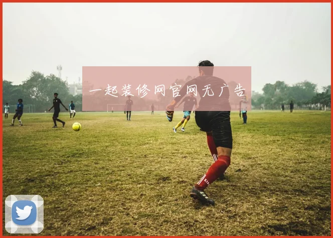 一起装修网官网无广告