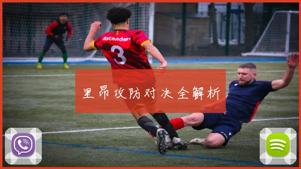 里昂攻防对决全解析