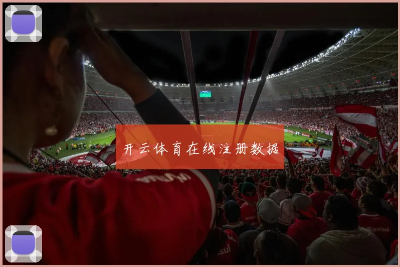 开云体育在线注册数据
