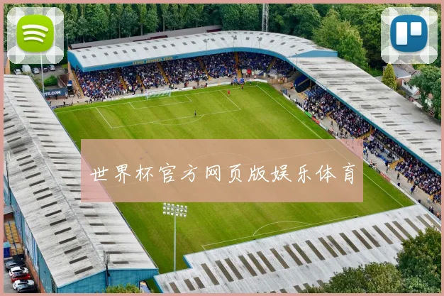 世界杯官方网页版娱乐体育