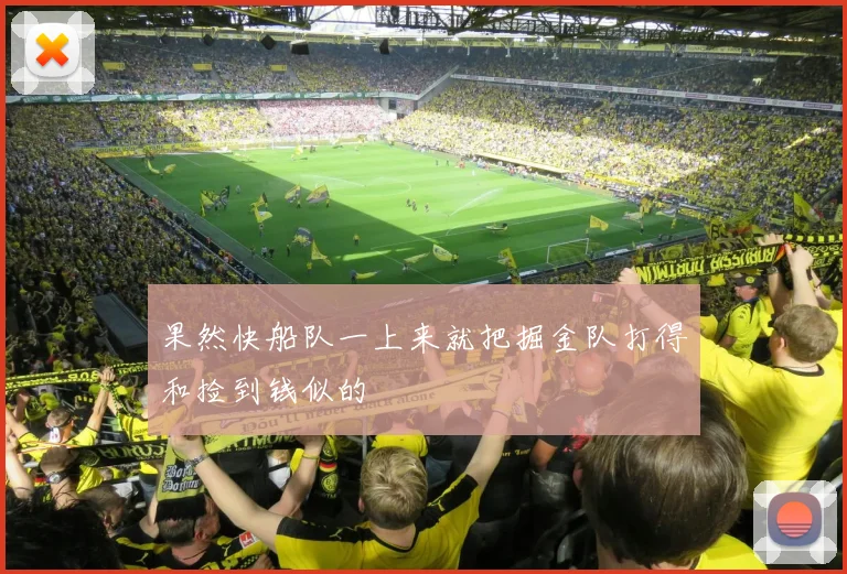果然快船队一上来就把掘金队打得和捡到钱似的