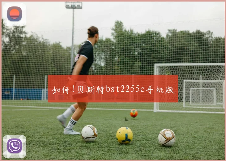如何!贝斯特bst2255c手机版