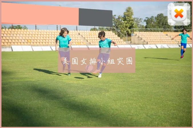 美国女排小组突围
