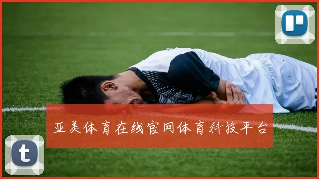 亚美体育在线官网体育科技平台